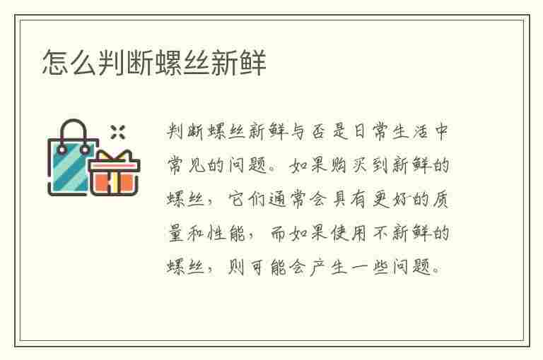 怎么判断螺丝新鲜(怎么判断螺丝新鲜不新鲜)